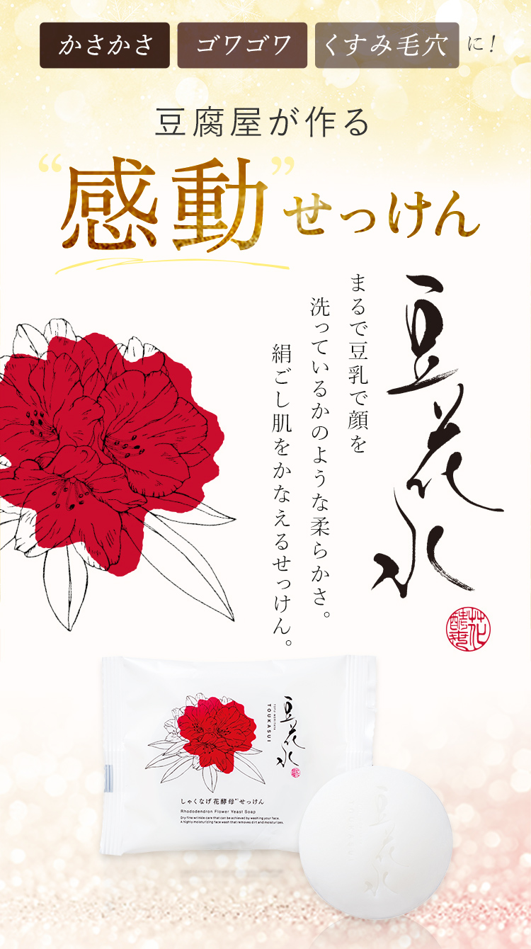 豆腐屋が作る感動せっけん