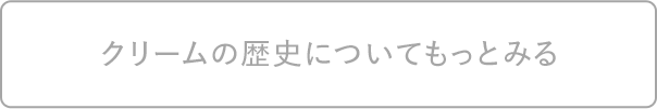 クリームの歴史についてもっとみる