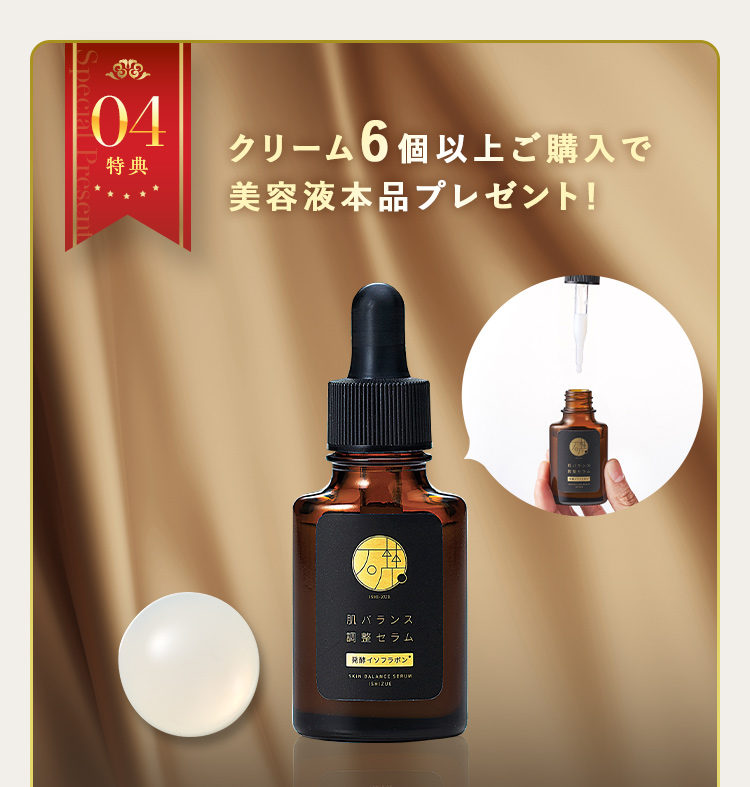 特典04 クリーム6個以上ご購入で美容液本品プレゼント！