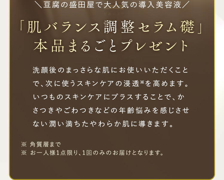 豆腐の盛田屋で大人気の導入美容液 「肌バランス調盤セラム礎」本品まるごとプレゼント