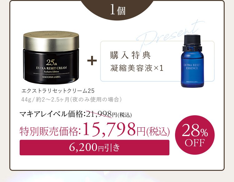 1個+[購入特典]凝縮美容液×1 28%OFF 特別販売価格：15,798円(税込)