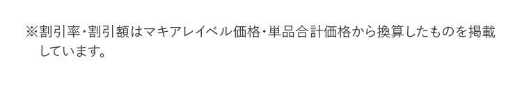 ※割引率・割引額はマキアレイベル価格・単品合計価格から換算したものを掲載しています。