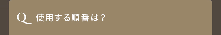 Q. 使用する順番は？