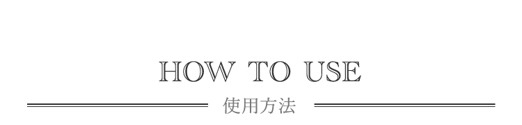 HOW TO USE | 使用方法