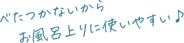 べたつかないからお風呂上がりに使いやすい♪