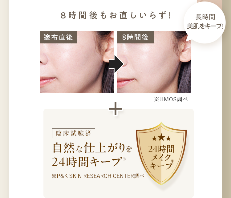 8時間後もお直しいらず！