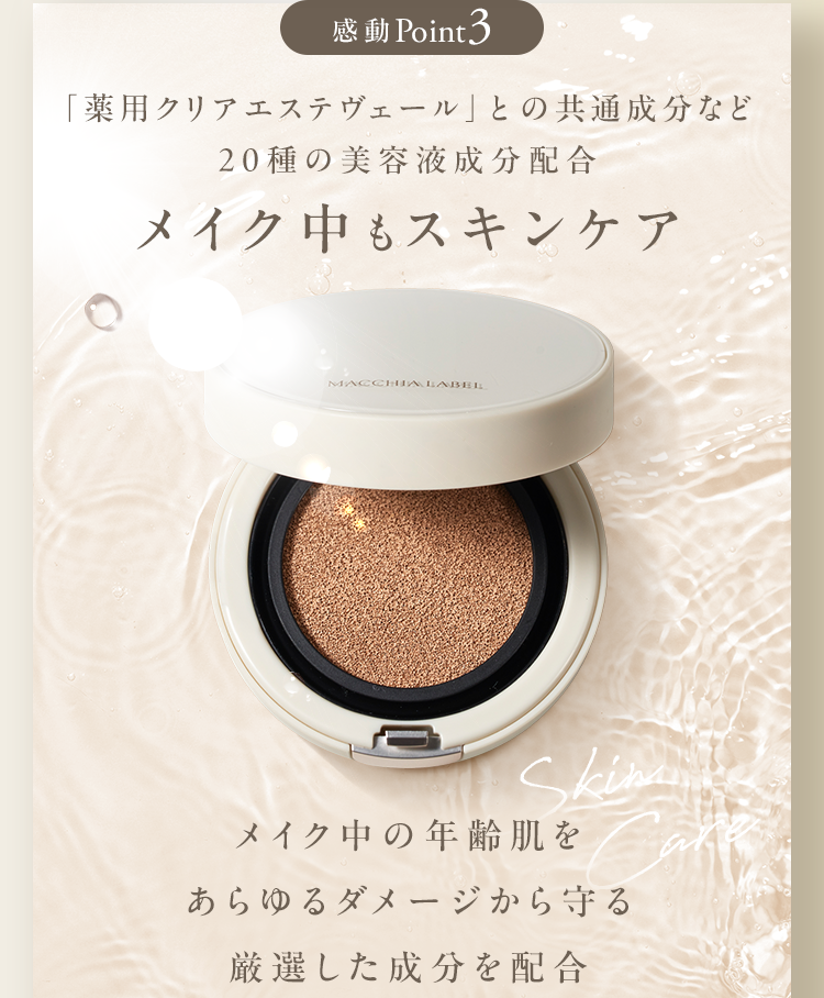 感動Point3 「薬用クリアエステヴェール」との共通成分など20種の美容液成分配合 メイク中もスキンケア