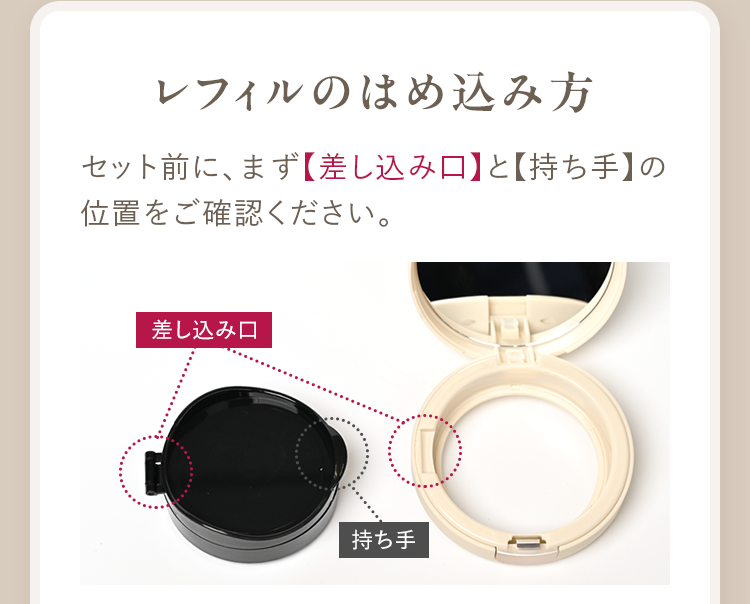 レフィルのはめ込み方