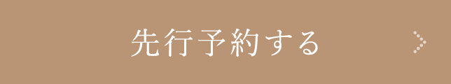 先行予約する