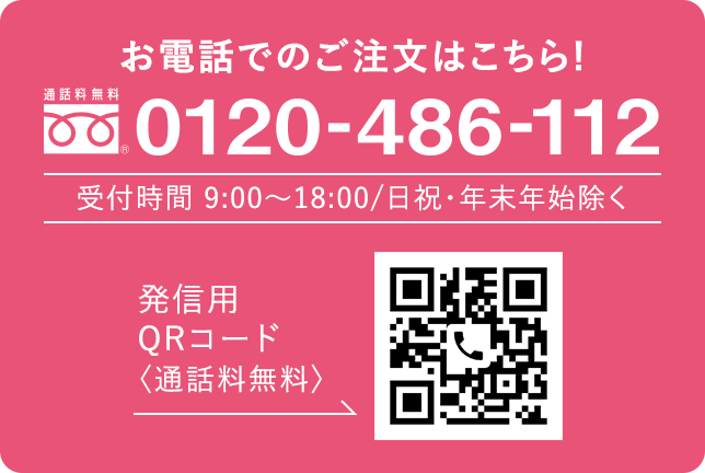 お電話でのご注文はこちら!