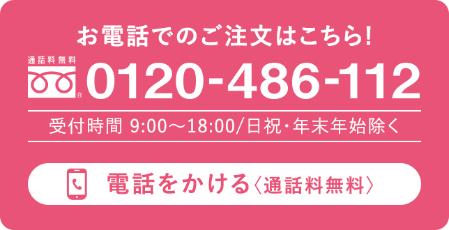 お電話でのご注文はこちら! 電話番号:0120-486-112