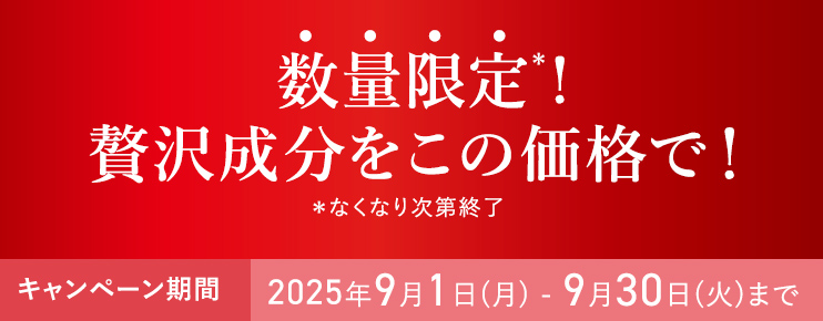 数量限定!贅沢成分をこの価格で!
