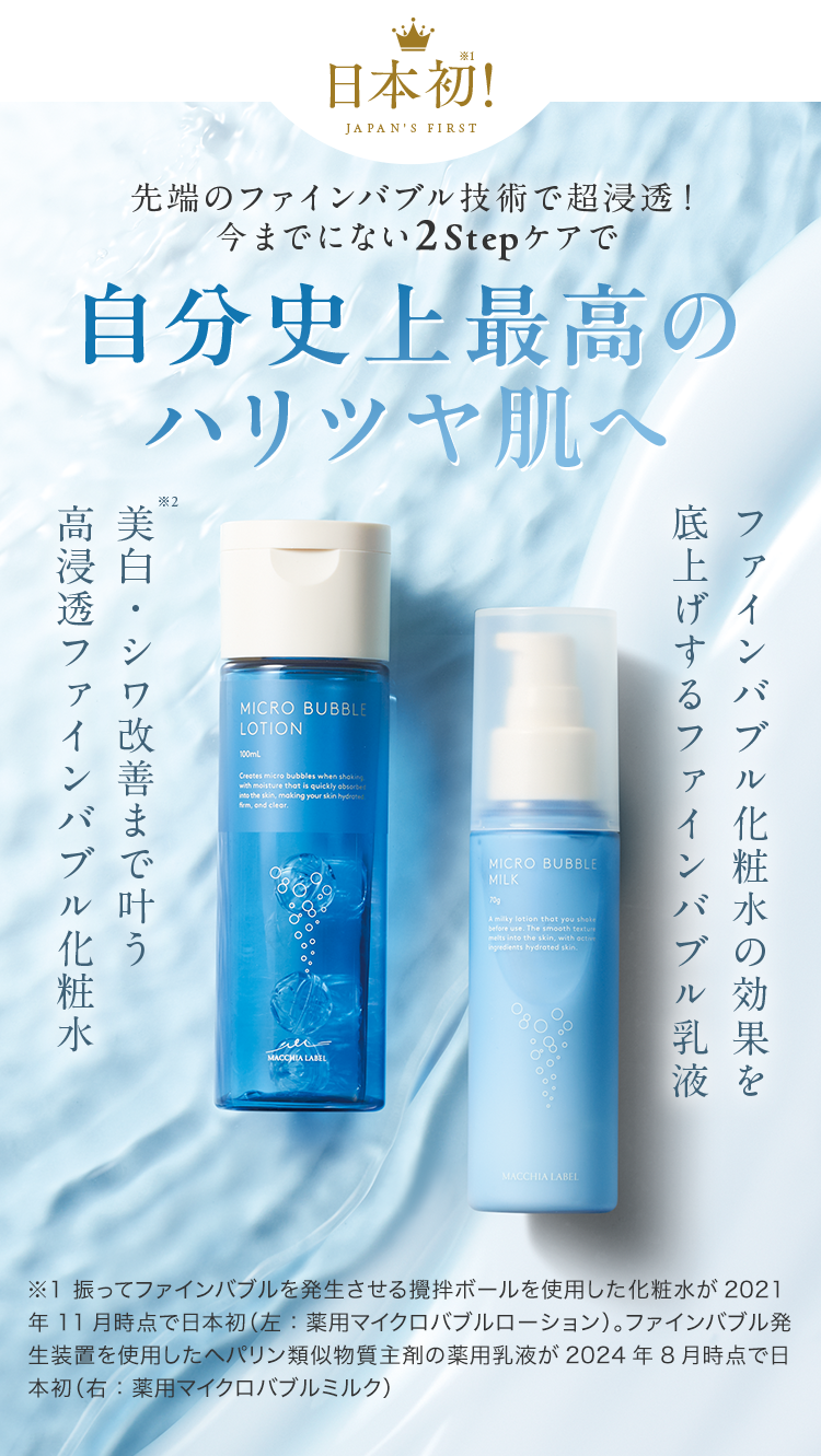 日本初！先端のファインバブル技術で超浸透！今までにない２Stepケアで自分史上最高のハリツヤ肌へ