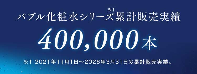 バブル化粧水シリーズ累計販売実績400,000本