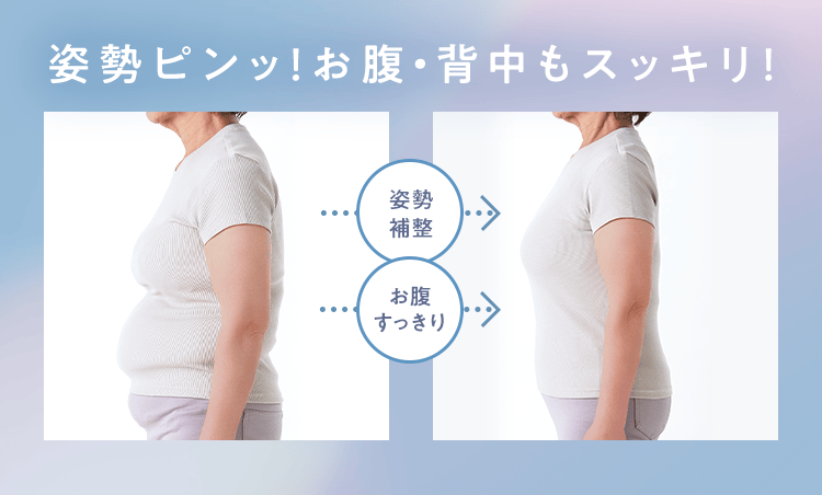 姿勢ピンッ！お腹・背中もスッキリ！