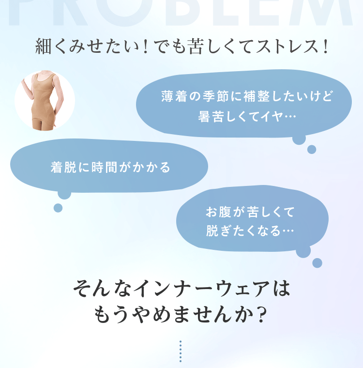 細くみせたい！でも苦しくてストレス！ そんなインナーウェアはもうやめませんか？