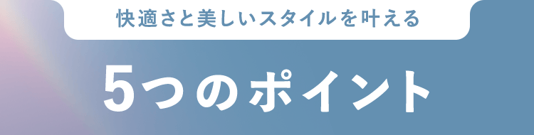 5つのポイント