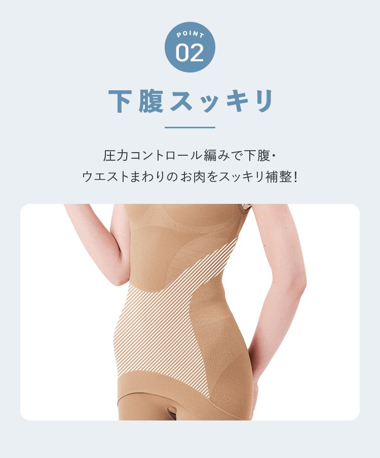 POINT02 下腹スッキリ