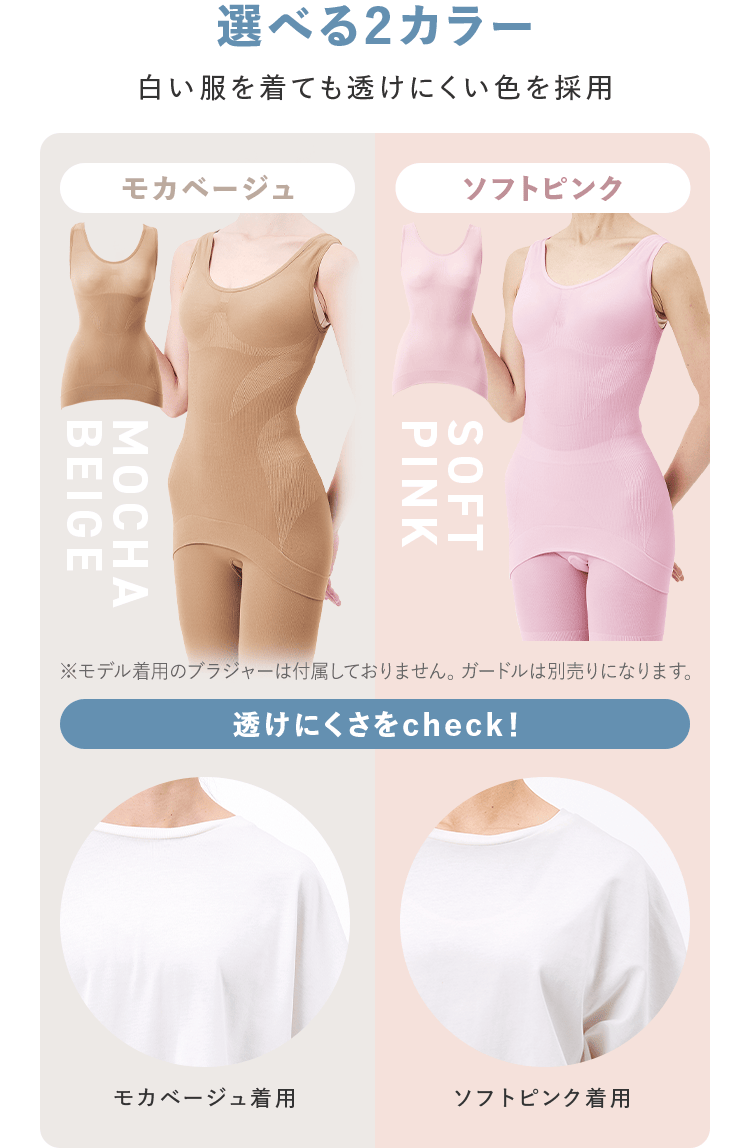 白い服を着ても透けにくい色を採用