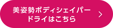 美姿勢ボディシェイパー ドライはこちら