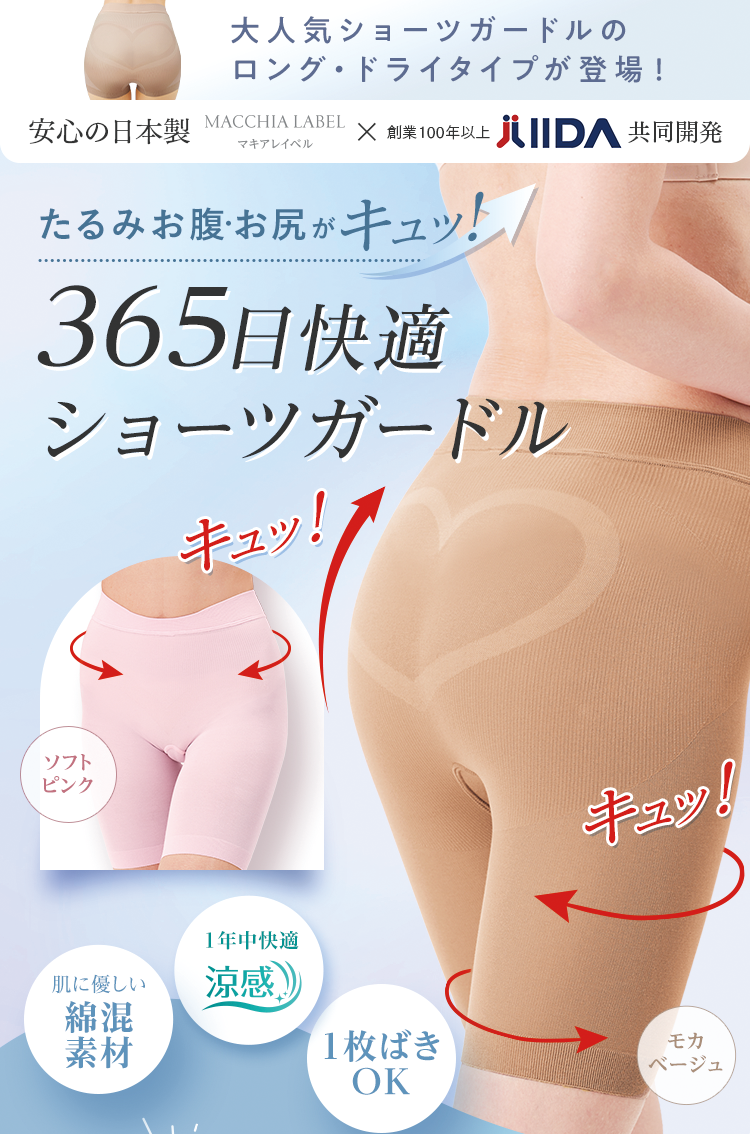 大人気ショーツガードルのロング・ドライタイプが登場！