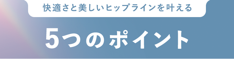 5つのポイント