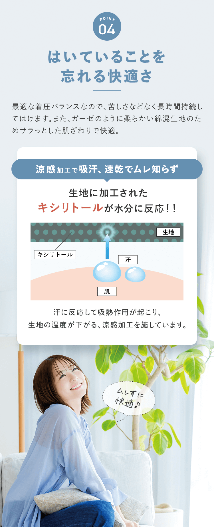POINT4 はいていることを忘れる快適さ