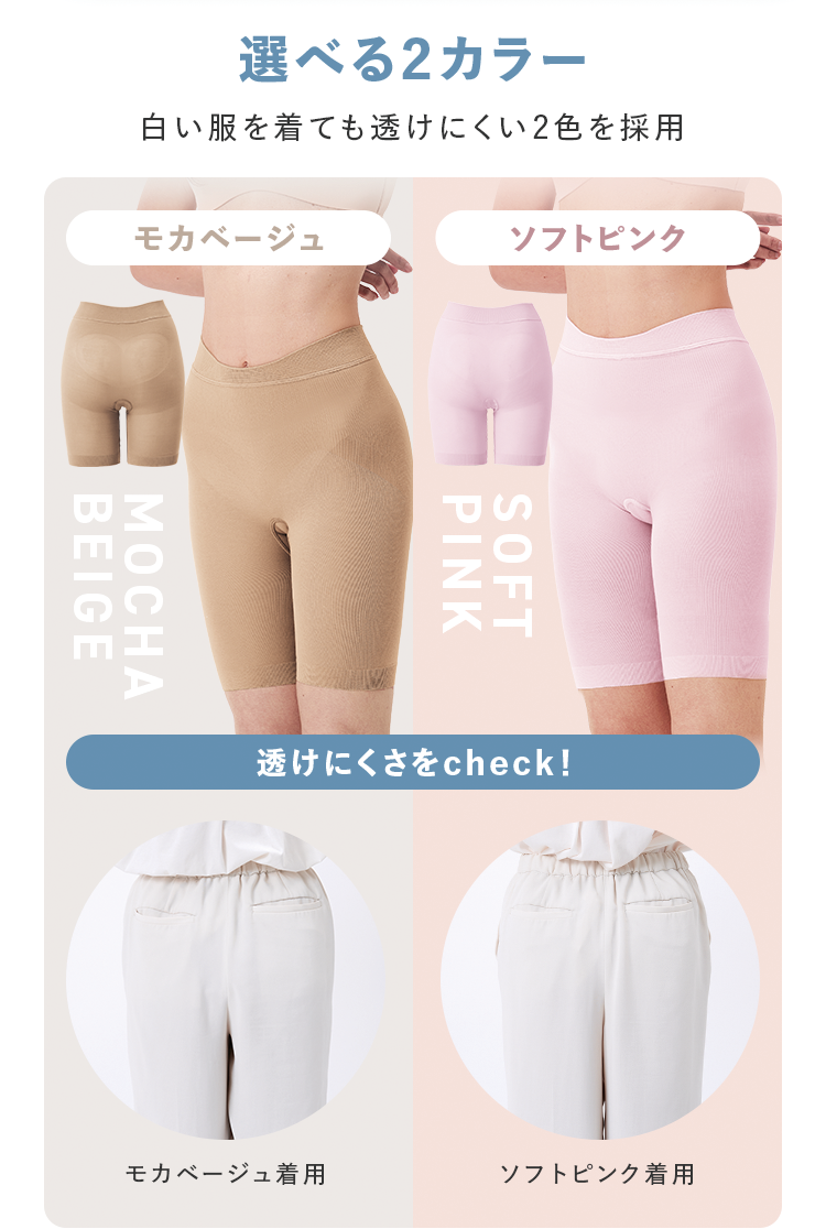 白い服を着ても透けにくい色を採用