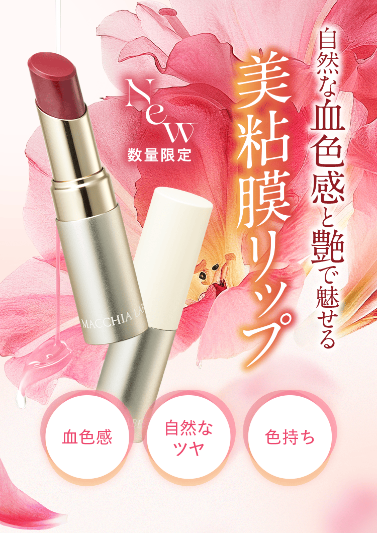 自然な血色感と艶で魅せる美粘膜リップ