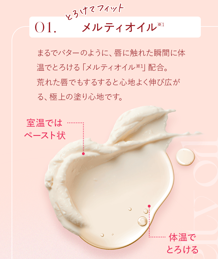 01. とろけてフィット メルティオイル