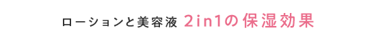 ローションと美容液2in1の保湿効果