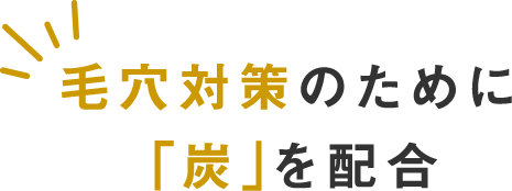 毛穴対策のために「炭」を新配合