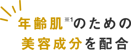 年齢肌※のための美容成分を新配合