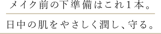 紫外線カット力、最強。日中の肌をやさしく潤し、守る。