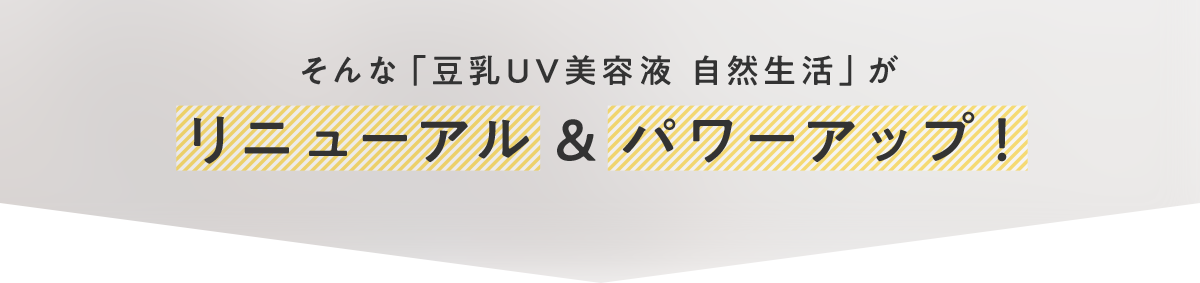 そんな「豆乳ろーしょん 自然生活」がリニューアル & パワーアップ！