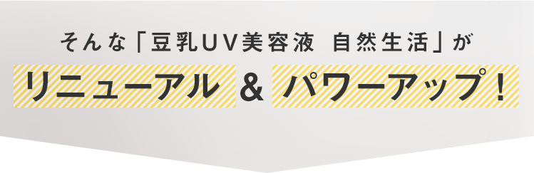 そんな「豆乳ろーしょん 自然生活」がリニューアル & パワーアップ！