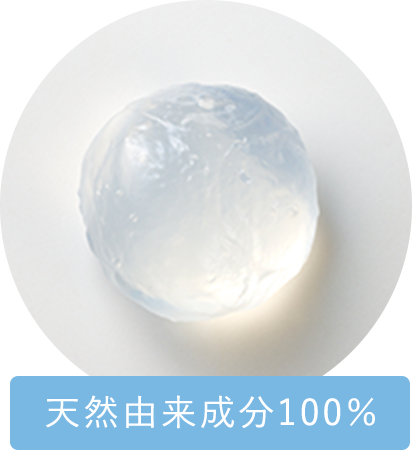 天然由来成分100％