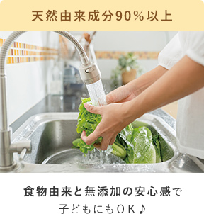 天然由来成分90％以上食物由来と無添加の安心感で子どもにもＯＫ♪