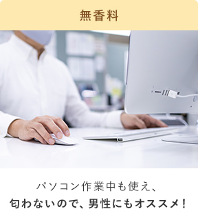 無香料 パソコン作業中も使え、匂わないので、男性にもオススメ！