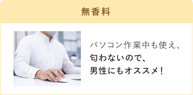 無香料 パソコン作業中も使え、匂わないので、男性にもオススメ！