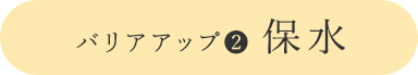 バリアアップ2 保水