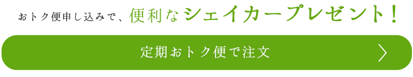 定期おトク便で注文