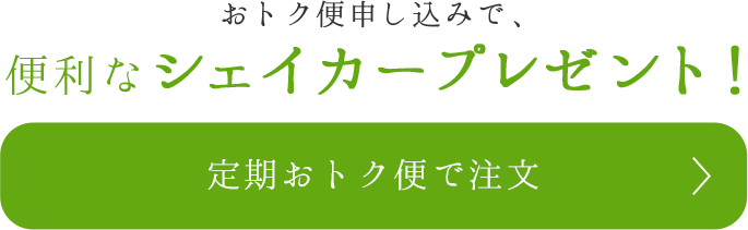 定期おトク便で注文