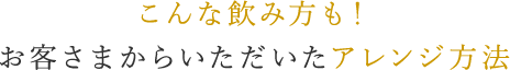 こんな食べ方も！お客さまからいただいたアレンジ方法