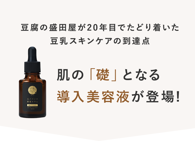 肌の｢礎｣となる導入美容液が登場