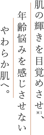 敏感な肌を、ときほぐすように潤して守る。