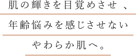 敏感な肌を、ときほぐすように潤して守る。