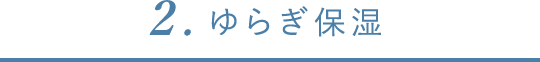 ゆらぎ保湿