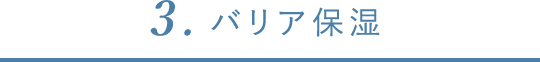 バリア保湿