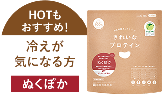 HOTもおすすめ！冷えが気になる方 ぬくぽか